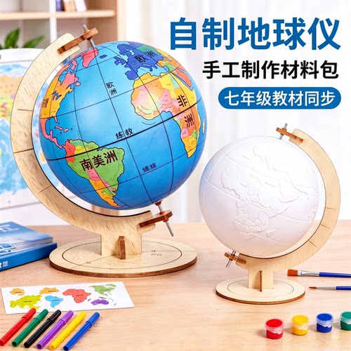初中地球仪手工制作材料diy自制