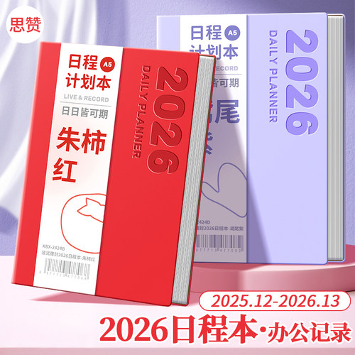 2026年日程本A5计划日记本高颜值