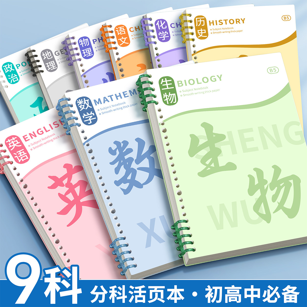 b5分科活页笔记本子可拆卸初高中
