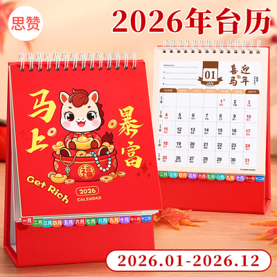 2026年新款卡通创意迷你台历日历