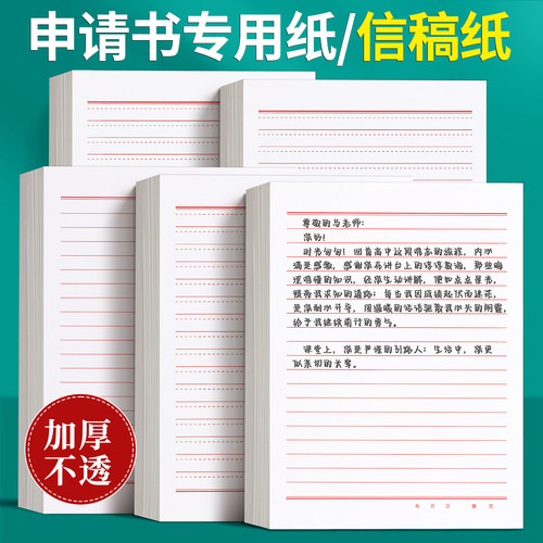 信纸稿纸信签纸信笺纸申请书专用