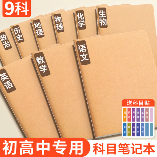 牛皮纸分科目笔记本初高中全套