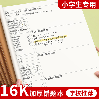 学校统一标准16K牛皮纸错题本