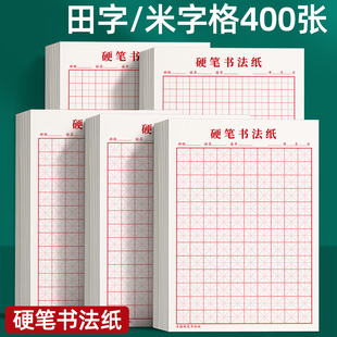 米字格钢笔硬笔练字本田字格方格纸硬笔书法作品专用纸本子成人小学生练字神器书法纸速成书写21天练习纸用纸