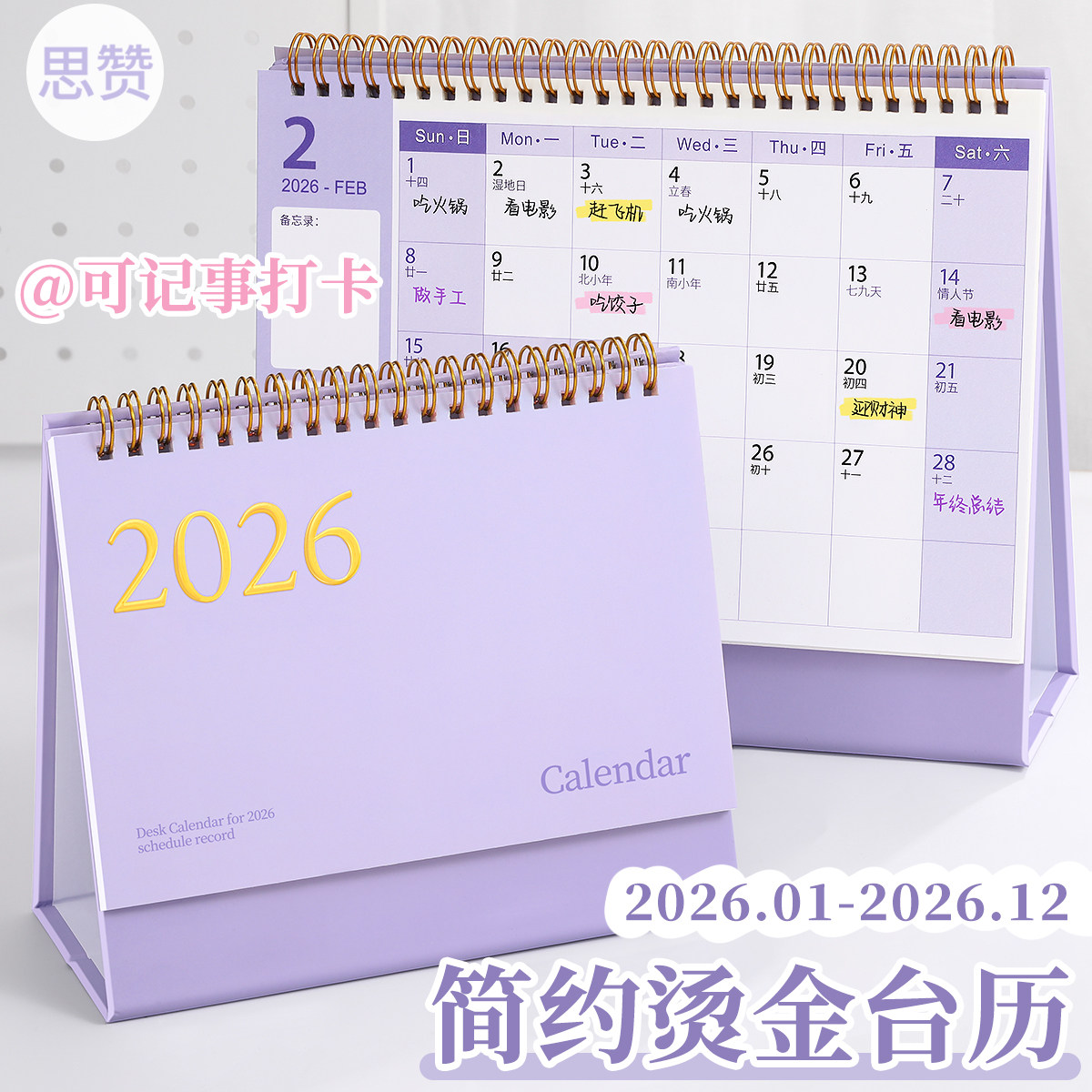 2026.1-2026.12简约记事台历