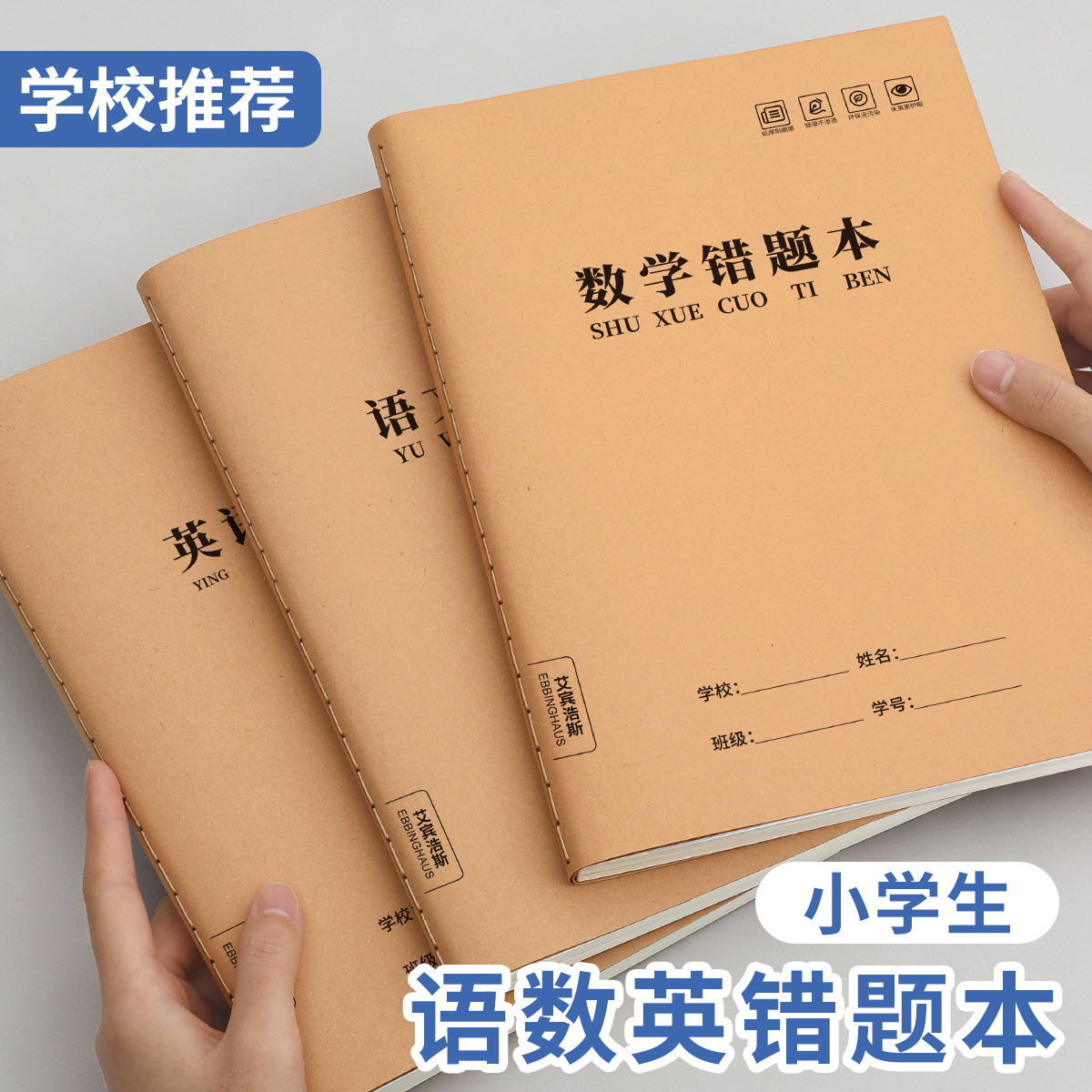 错题本小学生专用语数英纠错本