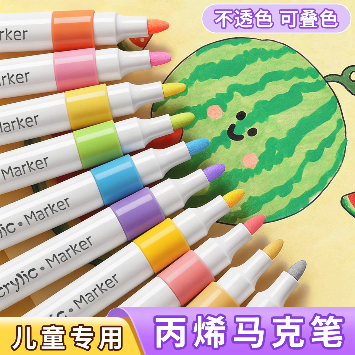 丙烯马克笔小学生专用美术不透色可叠色幼儿园18色水彩笔儿童无毒可水洗12色彩色笔笔芯画画笔比西24色涂色36
