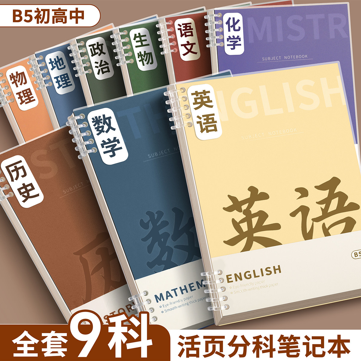 b5分科活页笔记本子可拆卸初高中