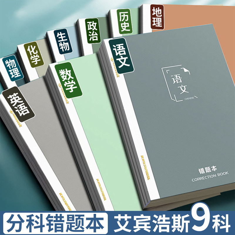 分科错题本初中生专用全套整理本改错本语文数学英语高中生笔记本子加厚纠错本改错记录本题整理错题收集神器