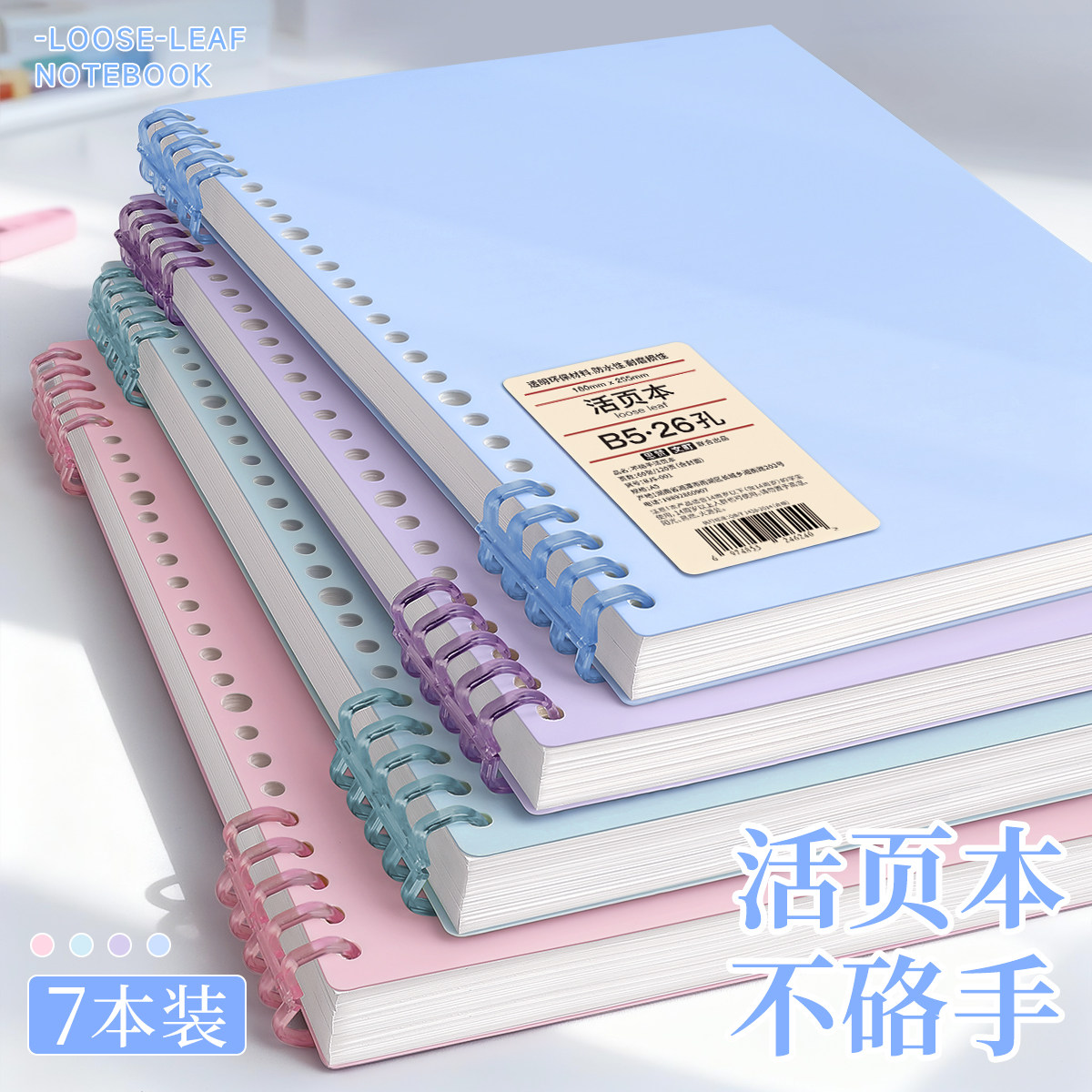 B5活页笔记本子不硌手可拆卸初中生专用高颜值a5线圈本高中大学生加厚的替芯活页纸考研横线本记作业本记事本