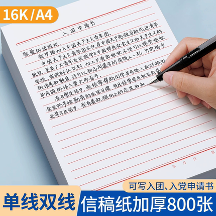 信纸稿纸信笺纸信签纸入团申请志愿书信稿纸专用纸大学生用手写信入党党员材料草稿本红格横格横线红色a4信封
