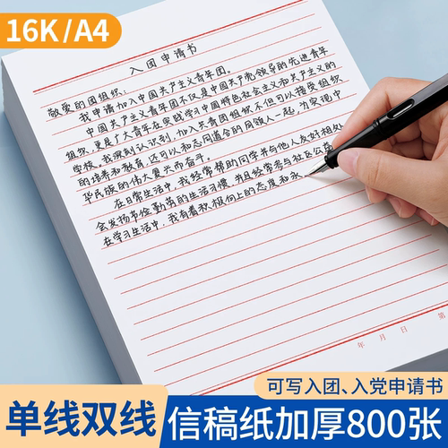 信稿纸入党入团申请书信签信笺纸