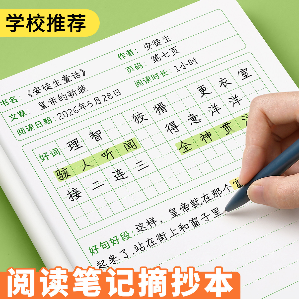 小学本读书笔记好词好句摘抄阅读