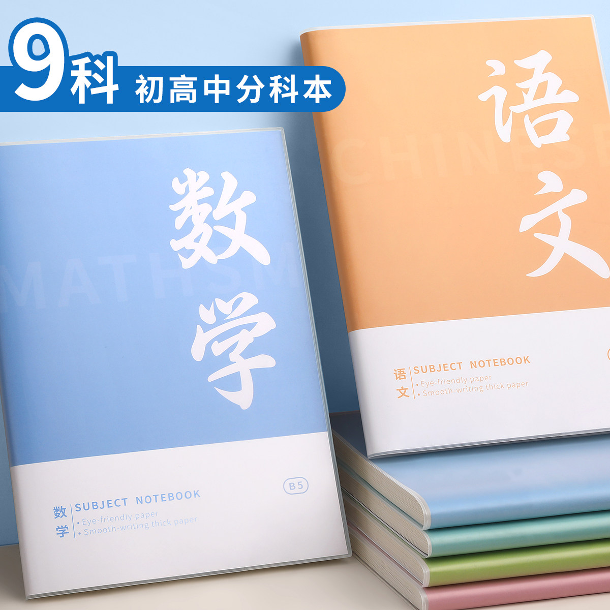 b5分科笔记本子初高中专用语数英