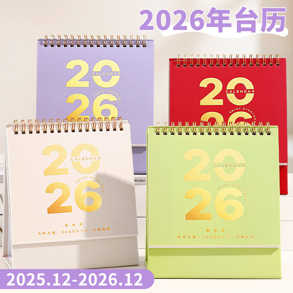 2026.1-2026.12月高颜值小台历