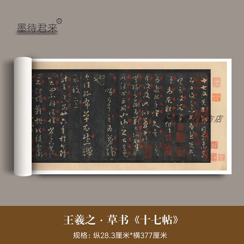 王羲之小草十七帖大都会藏朱批本