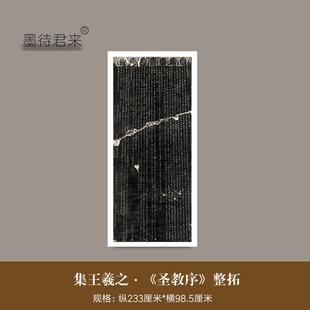 怀仁集王羲之《圣教序》整碑拓高清原大微喷字帖毛笔临摹书法作品