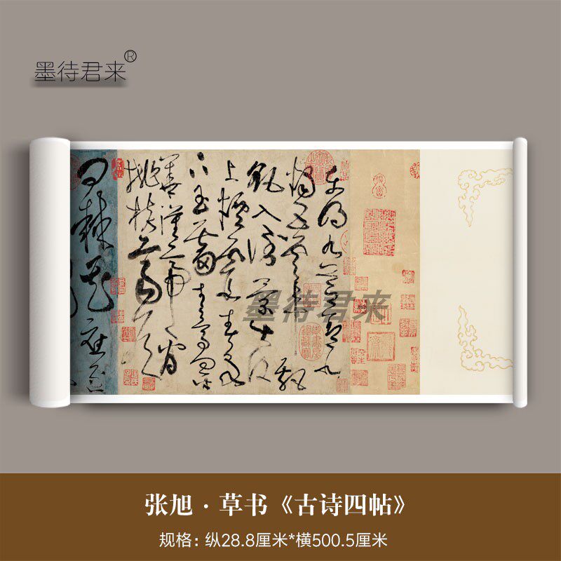 张旭草书《古诗四帖》高清微喷原大复制品狂草圣毛笔临摹字帖长卷