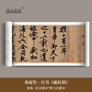 黄庭坚大字行书《砥柱铭》高清微喷原大复制品毛笔临摹字帖长卷轴