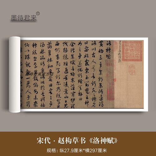 赵构草书洛神赋字帖高清复制品
