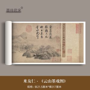 宋代米友仁《云山墨戏图》真迹复制品原大高清米家山水墨画装饰画
