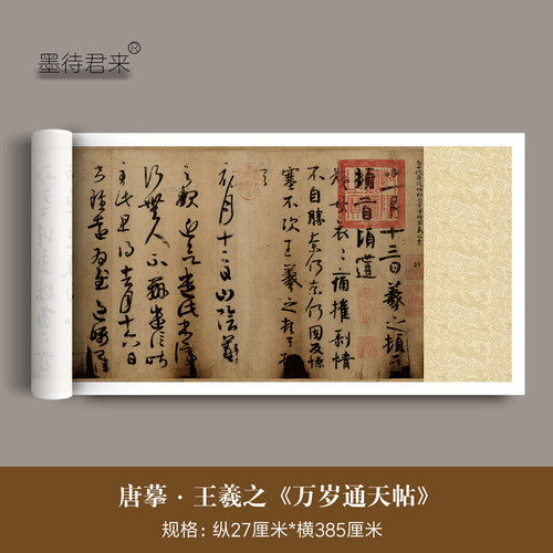 墨待君来唐摹王羲之毛笔书法字帖