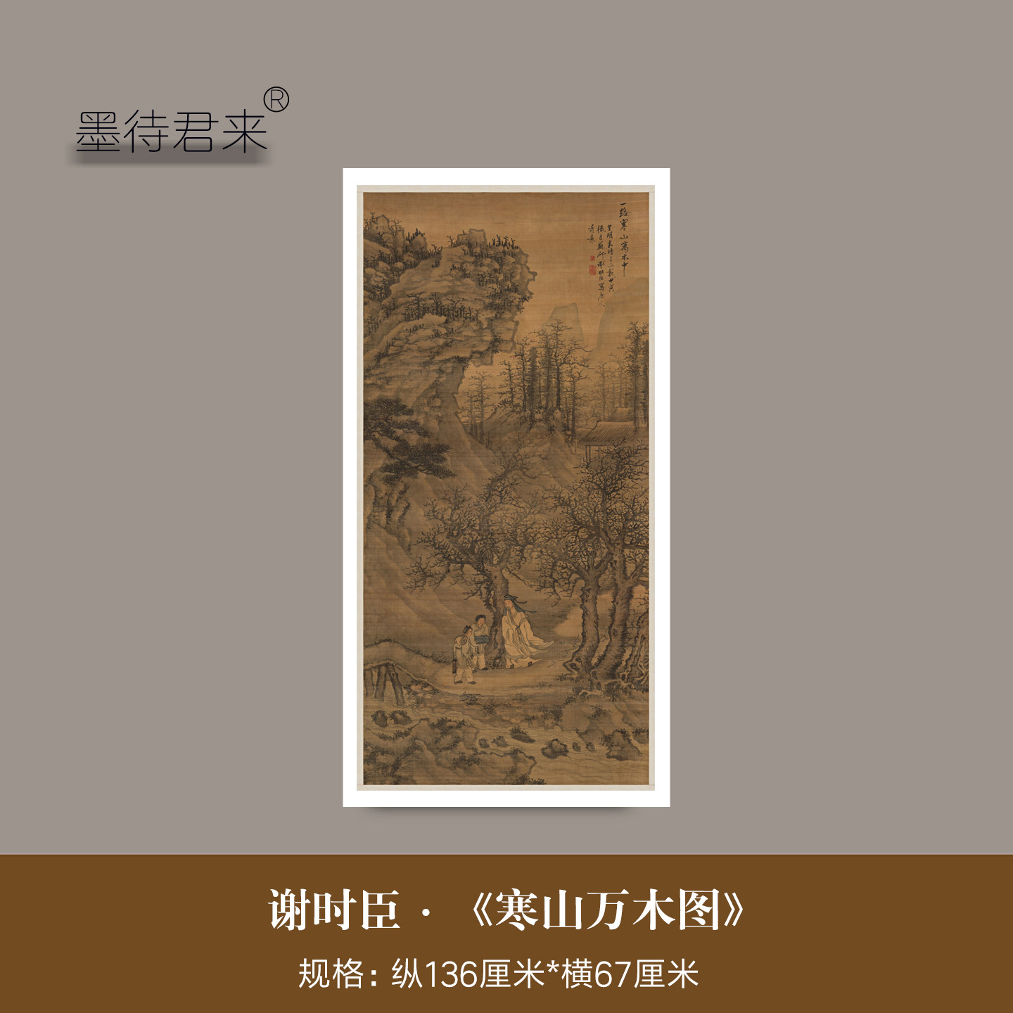 谢时臣《寒山万木图》高清复制品