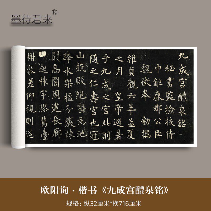 欧阳询《九成宫醴泉铭》碑帖拓本高清复制欧楷书法临摹练字帖长卷