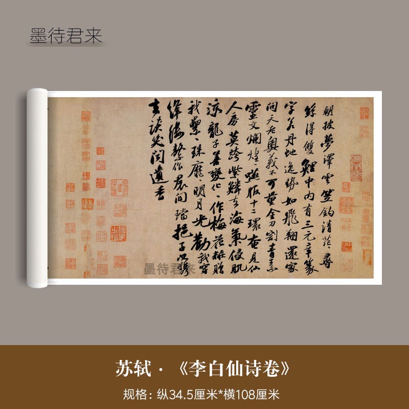 苏轼《李白仙诗卷》真迹高清微喷复制品毛笔书法字画作品临摹字帖