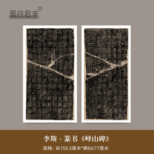 李斯小篆书《峄山碑》整碑拓字帖