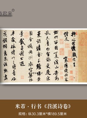 米芾行书《苕溪诗卷》真迹高清微喷原大复制品毛笔书法临摹练字帖