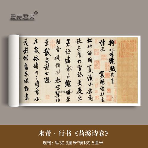 米芾行书苕溪诗毛笔字帖临摹长卷