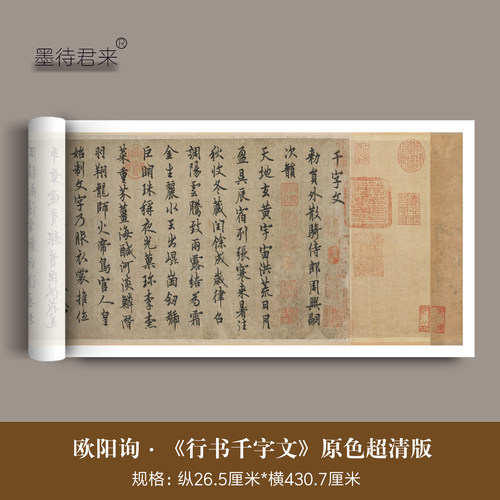 欧阳询行书千字文毛笔练字帖长卷