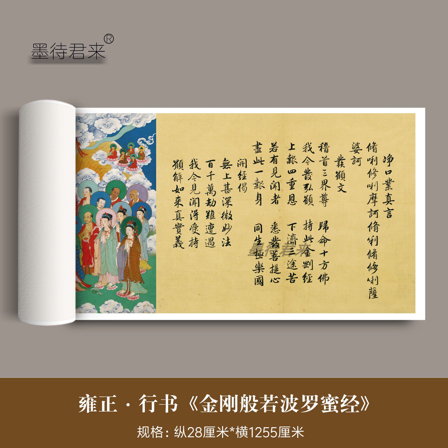 清代雍正行书金刚般若波罗蜜经高清微喷胤禛毛笔书法临摹字帖长卷