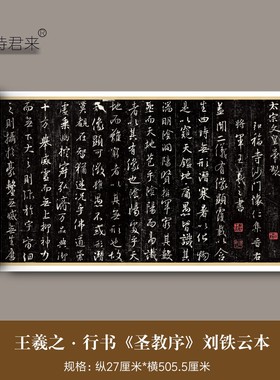 宋拓王羲之行书《圣教序》刘铁云版内库本高清复制品临摹字帖长卷