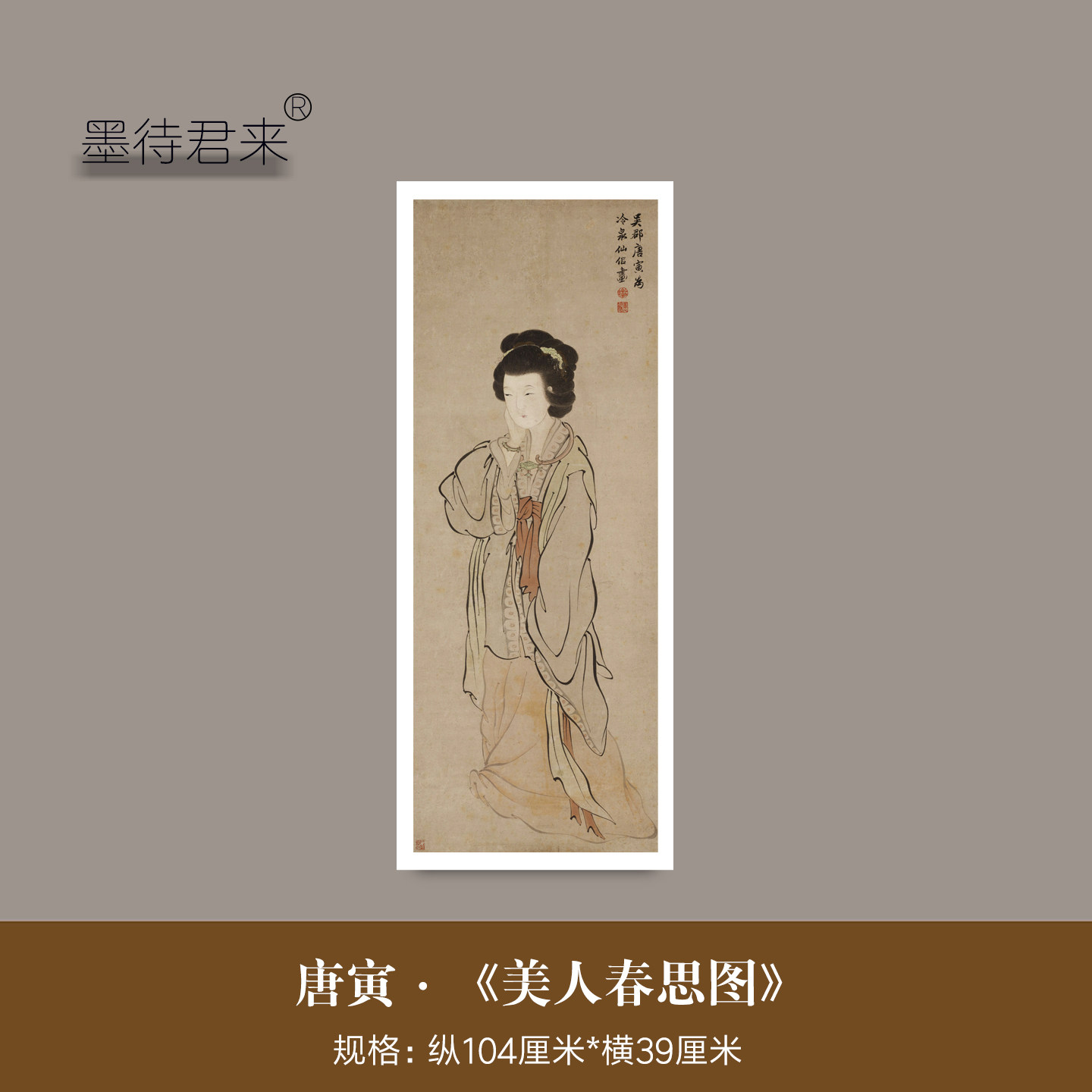唐寅唐伯虎《美人春思图》高清微喷复制品仿古仕女临摹挂画装饰画