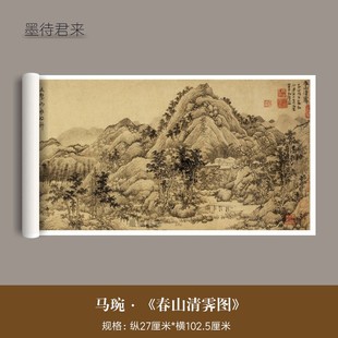 马琬《春山清霁图》古画真迹真品高清微喷复刻古风山水画客厅挂画
