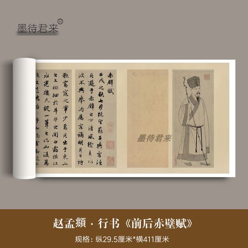墨待君来赵孟頫赤壁赋行书法字帖