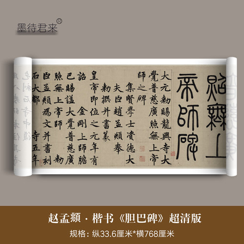 赵孟頫楷书《胆巴碑》原大临摹帖