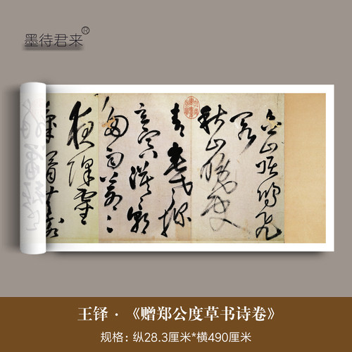 王铎草书《赠郑公度草书诗》长卷