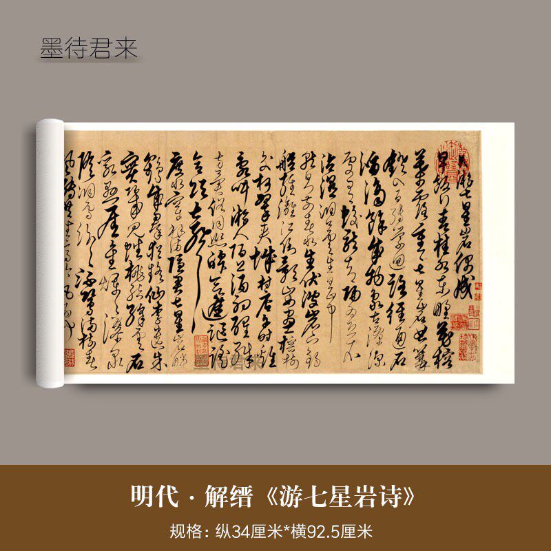 明代解缙草书《游七星岩诗》真迹高清微喷复制品毛笔临摹字帖书画