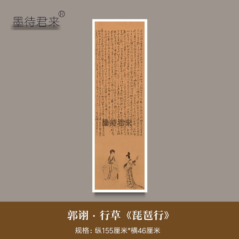 墨待君来行草毛笔书法临摹练字帖