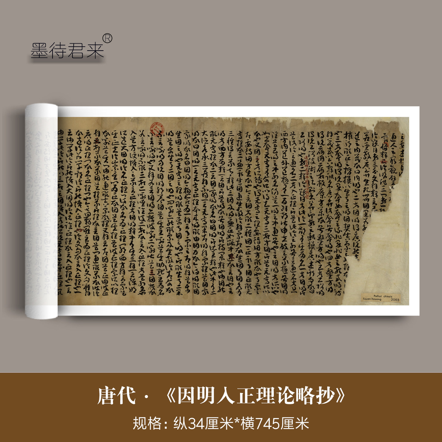 敦煌《因明入正理论略抄》复制品
