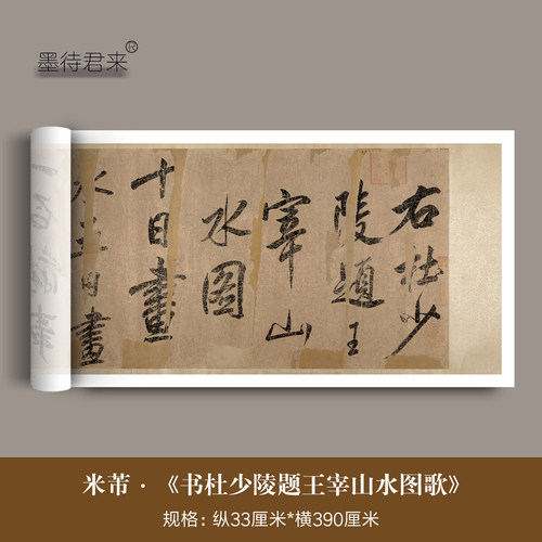 米芾大字行书《题王宰山水图歌》