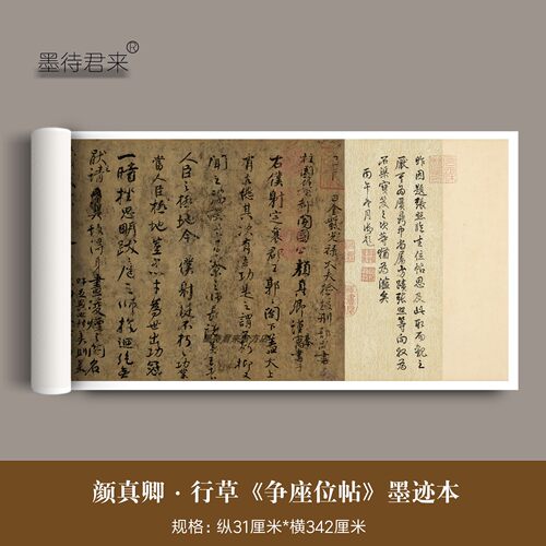颜真卿争座位帖墨迹本临摹练字帖