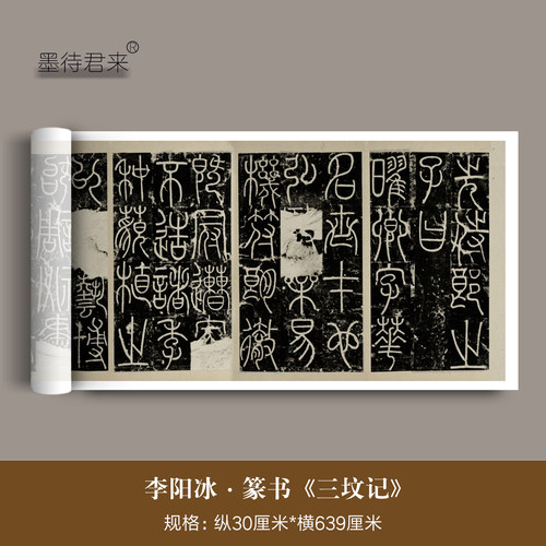 李阳冰篆书法《三坟记》高清字帖