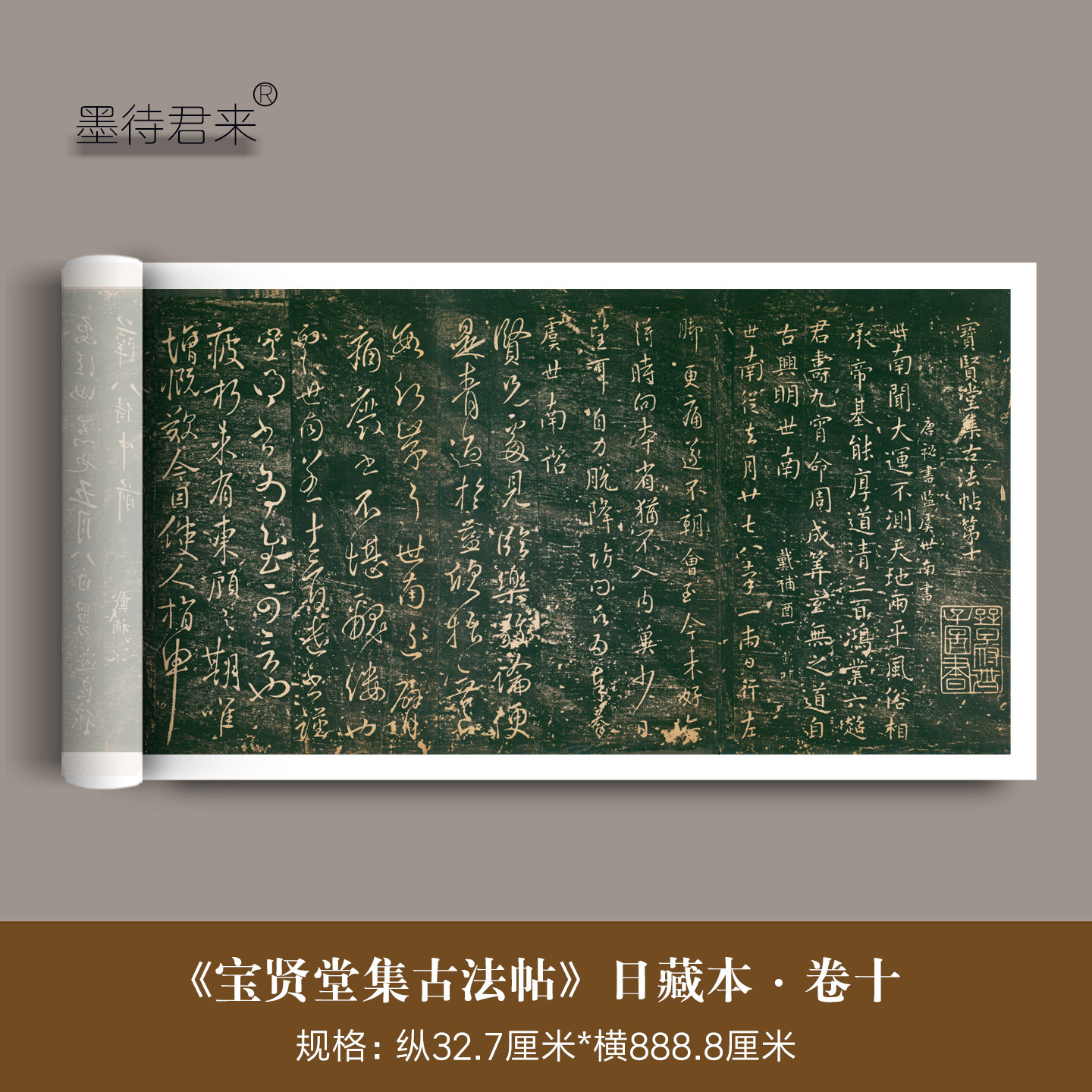 日藏本《宝贤堂集古法帖》第十卷丛帖拓本高清微喷复制品临摹字帖
