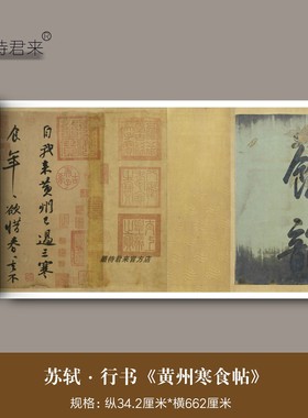 苏轼行书《黄州寒食帖》高清微喷原大复制品古代字画东坡字帖临摹