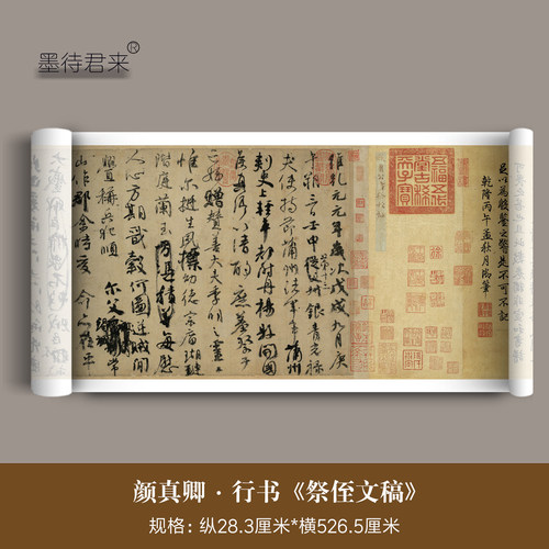 颜真卿行书《祭侄文稿》原大卷轴