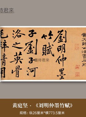 黄庭坚行书《刘明仲墨竹赋》高清微喷复制品毛笔书法临摹成人字帖